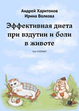 Эффективная диета при вздутии и боли в животе. low-FODMAP