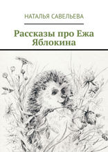Рассказы про Ежа Яблокина