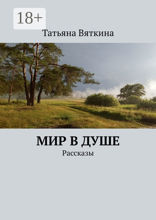 Мир в душе
