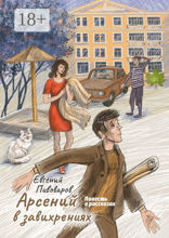 Арсений в завихрениях