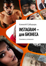 INSTAGRAM* — для БИЗНЕСА. Становись успешным