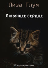Любящее сердце