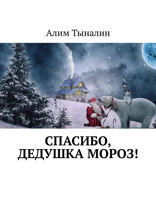 Спасибо, Дедушка Мороз!