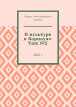 О культуре в Барнауле. Том №2. 2006 г.