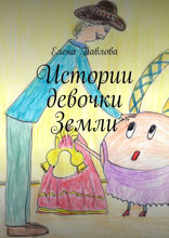 Истории девочки Земли