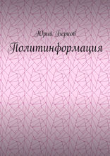 Политинформация