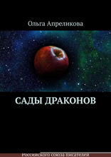 Сады Драконов
