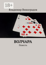 Волчара. Повесть