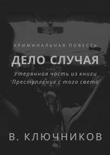 Дело случая. Криминальная повесть