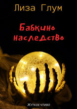 Бабкино наследство