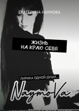 Жизнь на краю себя. Лирика одной  души...