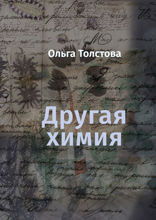 Другая химия