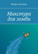 Микстура для зомби