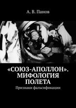 «Союз — Аполлон»: Мифология полета. Признаки фальсификации