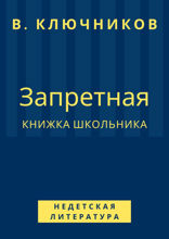 Запретная книжка школьника. Недетская литература
