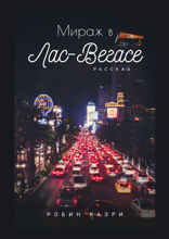 Мираж в Лас-Вегасе