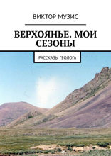 Верхоянье. Мои сезоны