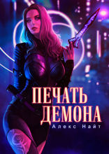 Печать Демона