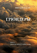Грюндеры. Книга 1 трилогии «Микровойна и мир»