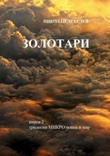 Золотари. Книга 2 трилогии «Микровойна и мир»