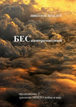 Бескомпромиссный. Продолжение 2 трилогии «Микровойна и мир»
