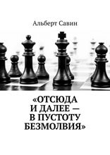 «Отсюда и&nbsp;далее&nbsp;— в&nbsp;пустоту безмолвия»