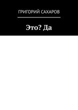 Это? Да