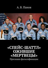 Спейс шаттл — ожившие «мертвецы». Признаки фальсификации