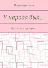 У народа был… Про огород и про народ...