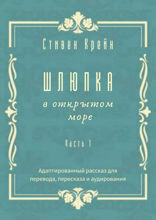 Шлюпка в открытом море. Часть 1. Адаптированный рассказ для перевода, пересказа и аудирования