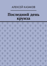 Последний день круиза