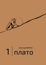 1 | Плато. Диалоги