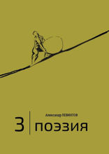 3 | Поэзия