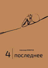 4 | Последнее