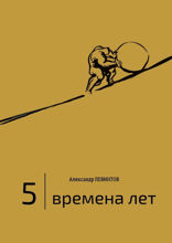5 | Времена лет. 2014—2015 гг.