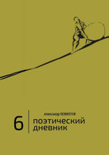 6 | Поэтический дневник