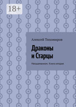 Драконы и Старцы. Неошаманизм. Книга 2