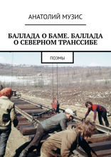 БАЛЛАДА О БАМЕ. БАЛЛАДА О СЕВЕРНОМ ТРАНССИБЕ. ПОЭМЫ