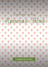 Красная Вена. Серебряный дождь