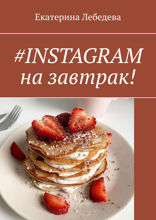 #INSTAGRAM* на завтрак!