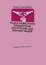 #сделаноВЕСТИМО: Юридические инструкции для обычных людей. Сохранить, чтобы помочь
