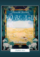 Новеллы. Том 1