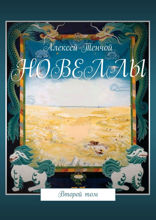 Новеллы. Том 2