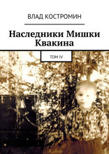 Наследники Мишки Квакина. Том IV