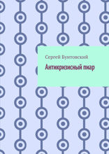 Антикризисный пиар