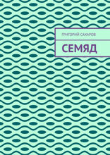 СЕМЯД