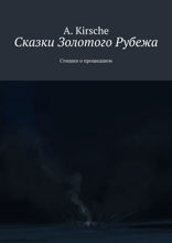 Сказки Золотого Рубежа. Стишки о прошедшем