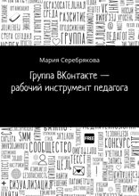 Группа ВКонтакте — рабочий инструмент педагога