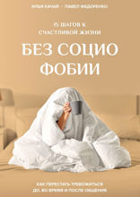 15 шагов к счастливой жизни без социофобии. Как перестать тревожиться до, во время и после общения