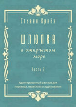 Шлюпка в открытом море. Часть 2. Адаптированный рассказ для перевода, пересказа и аудирования